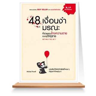 สินค้า Expernet หนังสือ 48 เงื่อนงำมรณะที่ช่วยคุณโกงความตายจากมัจจุราช