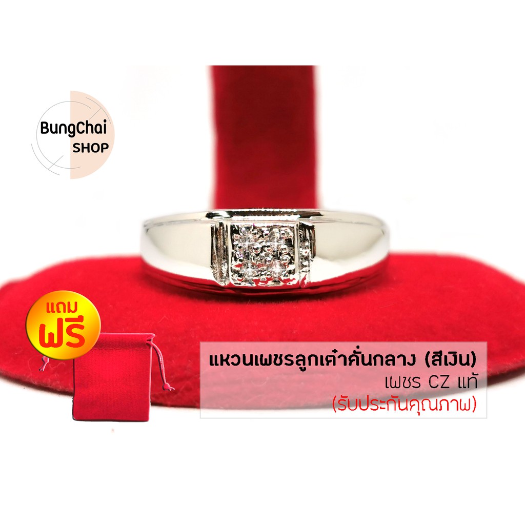 bungchai-shop-แหวนเพชรลูกเต๋าคั่นกลาง-เพชร-cz-แท้-สีเงิน-แถมฟรี-ถุงผ้ากำมะหยี่