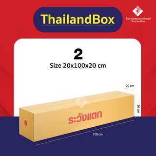 กล่องต้นไม้ กล่องยาว กล่องไปรษณีย์ กล่องพัสดุ 2 พิมพ์ระวังแตก และ ไม่พิมพ์ [5ใบ/10ใบ]