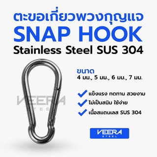 ภาพขนาดย่อของสินค้า*พร้อมส่ง* ขนาด 4, 5, 6, 7 มม. ตะขอ พวงกุญแจสแตนเลส Snap Hook Stainless (SUS 304) Veerasteel วีระสตีล