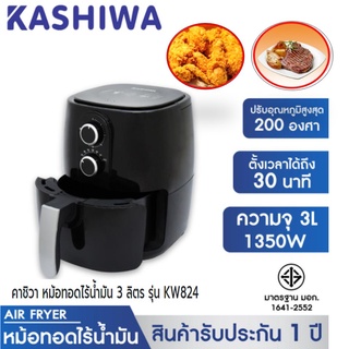 KASHIWA คาชิวา หม้อทอดไร้น้ำมัน 3 ลิตร 1350วััตต์ รุ่น KW824 ประกัน 1 ปี
