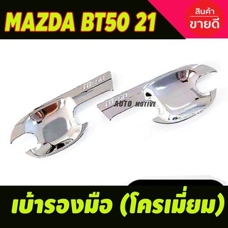 เบ้ารองมือประตู ชุบโครเมี่ยม MAZDA BT50 2021-2023 รุ่น2ประตู (R)