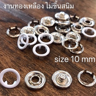 สินค้า กระดุมแป๊ก วงแหวน 10 mm สีขาว เนื้อทองเหลืองแท้ ไม่เป็นสนิม