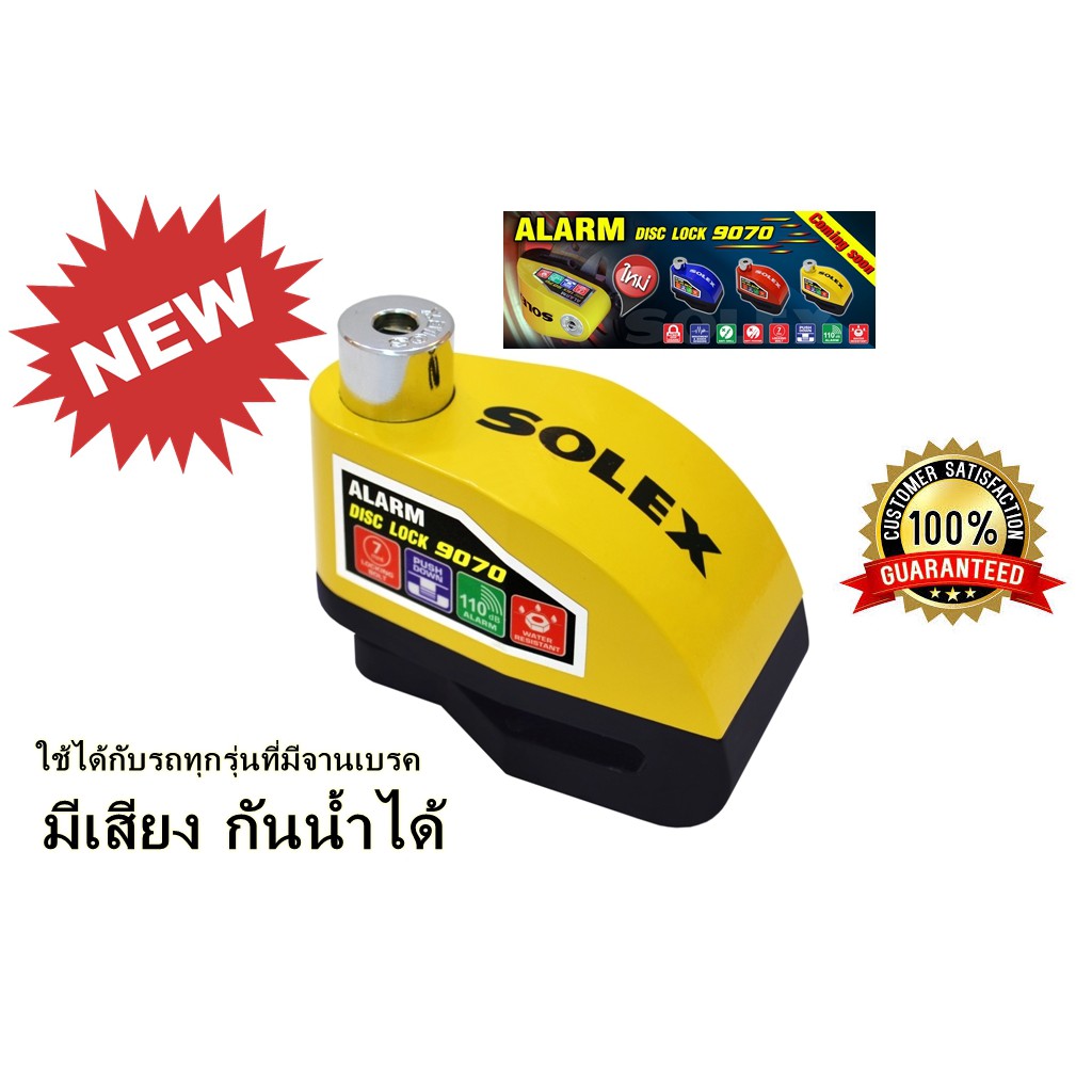 ราคาและรีวิวSolex กุญแจล็อคดิสเบรคแบบมีเสียงเตือน รุ่น 9070 กันน้ำได้ แถมถ่านและไขควง 1 ชุด