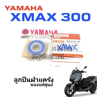 ลูกปืนฝาแคร้ง Xmax 300 (แบริ่ง) B74-E7412-00 ของแท้ศูนย์ Yamaha