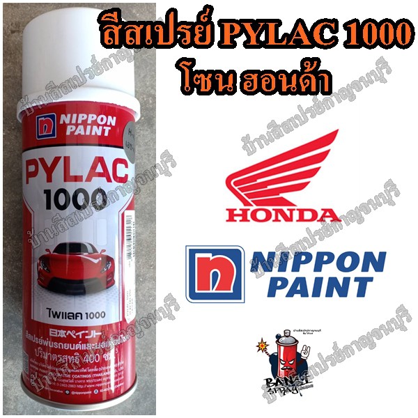 สีสเปรย์-ไพแลค-1000-โซน-ฮอนด้า-pylac-1000-honda-ขนาด-400-cc