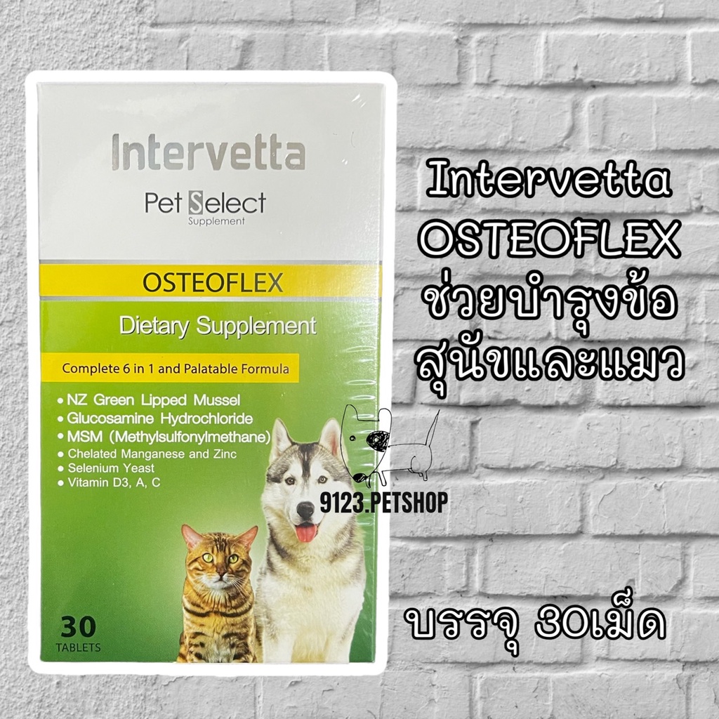 Intervetta OSTEOFLEX 30เม็ด (แบบกล่อง) อาหารเสริมสำหรับสุนัข ช่วยเรื่อง ...