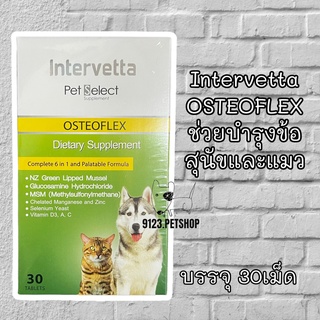 Intervetta OSTEOFLEX 30เม็ด​ (แบบกล่อง) อาหารเสริมสำหรับสุนัข ช่วยเรื่องบำรุงข้อ