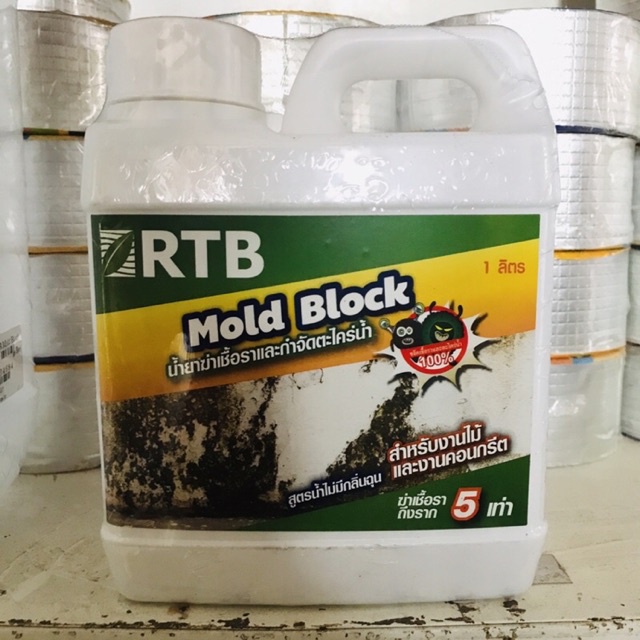 rtb-น้ำยาฆ่าเชื้อราและกำจัดตะไคร่น้ำ-mold-block-ขนาด-1ลิตร-และ-5ลิตร