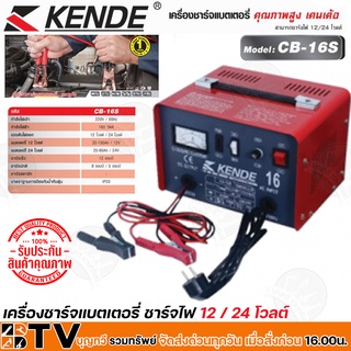 KENDE เครื่องชาร์จแบตเตอรี่ รุ่น CB-16S ชาร์จไฟได้ทั้ง 12 / 24 โวลต์ ชาร์จเร็ว 12 แอมป์ กำลังไฟฟ้า 160 วัตต์