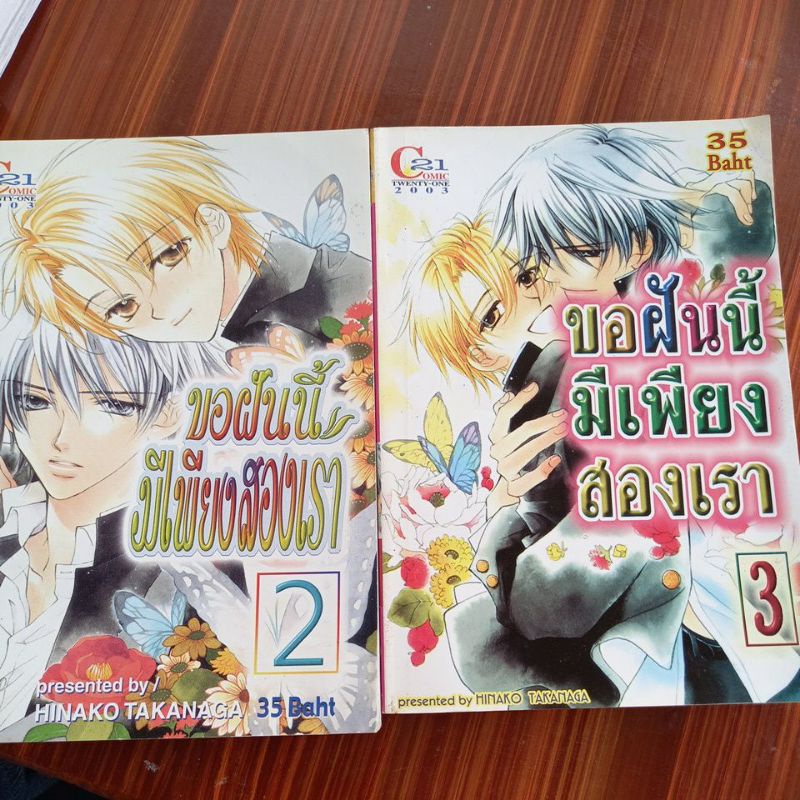 หนังสือการ์ตูนวาย-ขอฝันนี้มีเพียงสองเรา-เล่ม2-3-จบในเล่ม