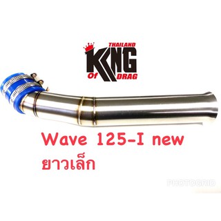 ท่ออากาศ คอกรองสแตนเลส เดิม  WAVE-125I new ( ปลาวาฬ2012)