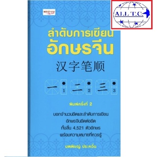 ลำดับการเขียนอักษรจีน ลำดับขีด อักษรจีน 汉字笔顺 พิมพ์ครั้งที่ 2 เพชรประกาย