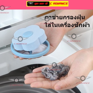 ตาข่ายกรองฝุ่น จากเสื้อผ้า ในเครื่องซักผ้า Dust Filter Washing Machine Flower Design ดีไซน์ ดอกไม้ ดักกรองฝุ่น คละสี