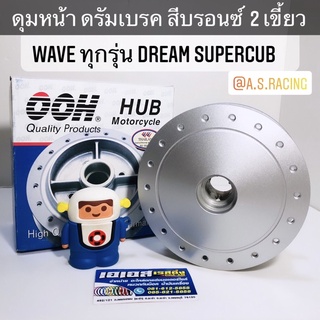 ดุมหน้า ดรัม 2 เขี้ยว Wave ทุกรุ่น Dreamsupercub Wave100 Wave110 Wave110i Wave125 Wave125i Wave125r Wave125s