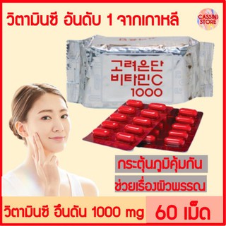 วิตามินซี​ อึนดัน​ Vitamin​ C​ 1000​ mg​ Eundan​ Vitamin​ C​ วิตามินซี​ อันดับ​ 1​ จากเกาหลี​ ภูมิคุ้มกัน​ ผิวพรรณ