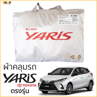 ผ้าคลุมรถ TOYOTA​ YARIS 2018-ปัจจุบัน 5ประตู ตรงรุ่น มีของพร้อมส่ง เนื้อผ้าSilver Coat ทนแดด ไม่ละลาย toyota yaris