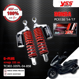 YSS โช๊คแก๊ส G-PLUS ใช้อัพเกรดสำหรับ PCX150 ปี 2014-2017【 TC302-335TL-04-858 】 โช๊คคู่หลัง สปริงแดง กระบอกดำ