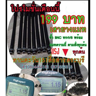 ภาพหน้าปกสินค้าเสายางแมทพิเศษแบบละเอียด ทรง V8 2GX ICOMรุ่นต่างๆ  ขั้ว BNC สำหรับวิทยุสื่อสารทุกรุ่น ร้านทานตะวัน151สื่อสารสระบุรี ที่เกี่ยวข้อง