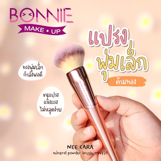 นีคาร่า แปรงแต่งหน้า ปัดแป้งพุ่มเล็ก ของแท้100% |  N874 NEE CARA POWDER BRUSH