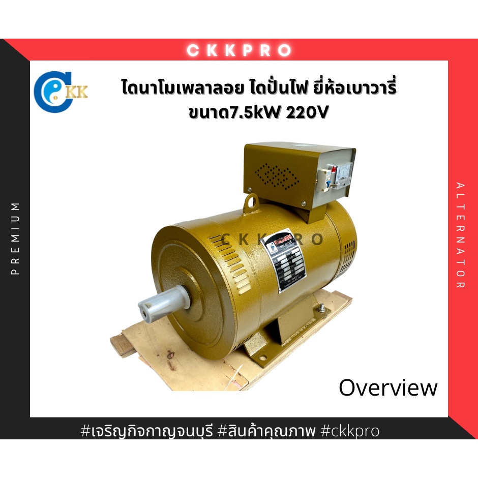 ไดนาโมเพลาลอย-ไดปั่นไฟ-ขนาด7-5กิโลวัตต์-220v-ยี่ห้อเบาวารี่-ทองแดงแท้100-premium-grade