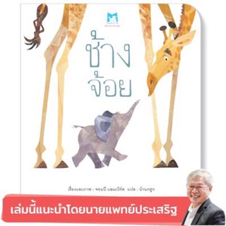 ช้างจ้อย (ปกอ่อน) แนะนำโดยนายแพทย์ประเสริฐ