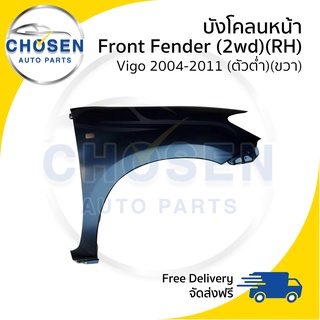 บังโคลนหน้า/แก้มข้าง Front Fender Toyota Vigo วีโก้ 2004-2007/2008-2011 (ตัวต่ำ/2wd/มีรูไฟเลี้ยว)(ข้างขวา)