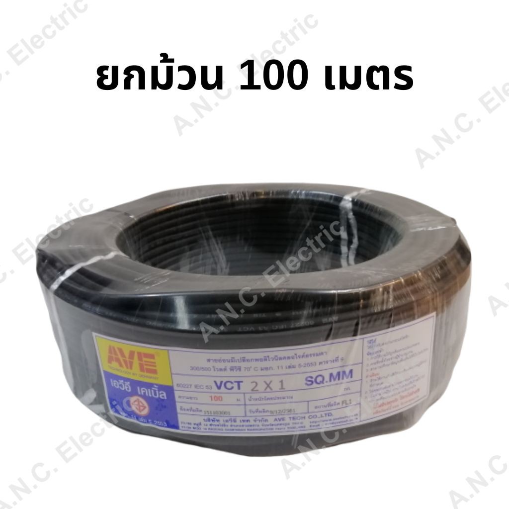 ave-สายไฟ-vct-2x1-ม้วนละ-100-เมตร