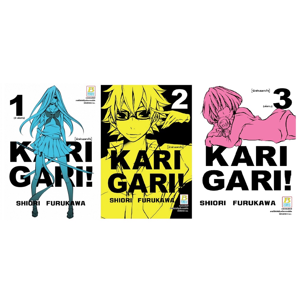 หนังสือการ์ตูนเรื่อง-karigari-นักล่าเฉพาะกิจ-เล่ม-1-3-จบ-ขายแยกเล่ม