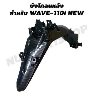 บังโคลนหลัง สำหรับ WAVE-110i, WAVE-110i NEW ของแท้ศูนย์ เคฟล่า 5 มิติ (5D)