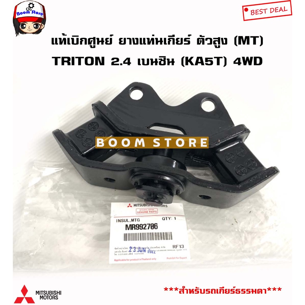 mitsubishi-แท้เบิกศูนย์-ยางแท่นเกียร์-triton-ตัวยกสูง-2-4-เบนซิน-ka5-4wd-รหัส-mr992706