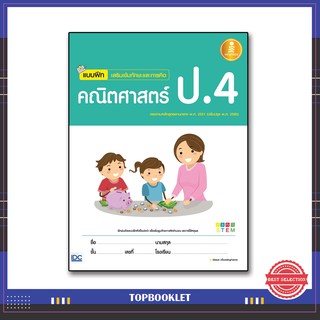 หนังสือป.4 แบบฝึกเสริมเข้มทักษะและการคิด คณิตศาสตร์ ป.4 8859161005346