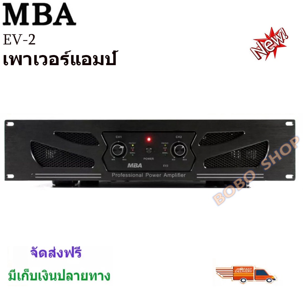 เพาเวอร์แอมป์กลางแจ้ง-mbaรุ่นev2-เครื่องขยายเสียง300วัตต์-rms-จัดส่งฟรี