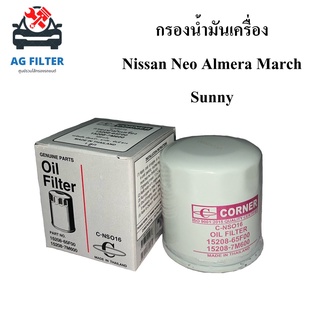 กรองน้ำมันเครื่อง นิสสัน นีโอ,มาร์ช, อัลเมร่า,ซันนี่ NISSAN NEO,March,Almera,Sunny (15208-7M600) ไส้กรองน้ำมันเครื่อง