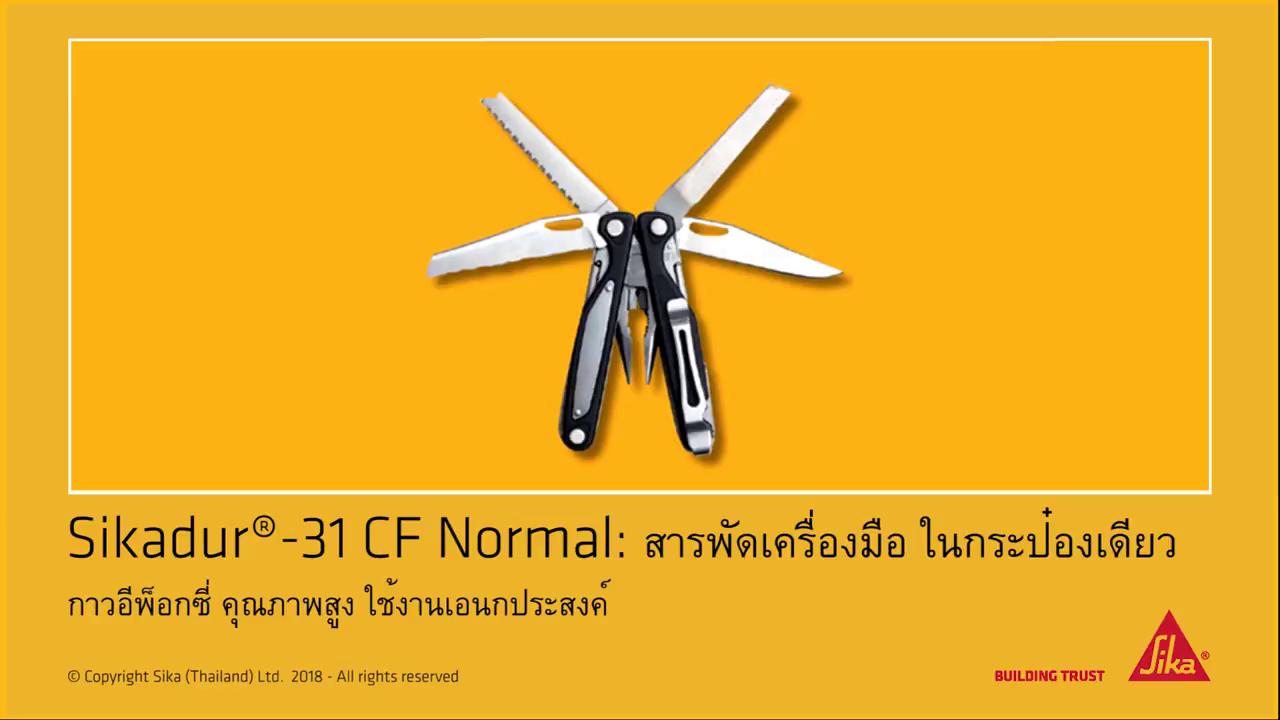 sikadur-31-cf-normal-ซิก้า-ดัวร์31-ซีเอฟ-นอร์มอล