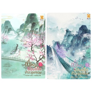 SET พี่ใหญ่ น้องเล็ก ข้าจะดูแลเอง 2 เล่มจบ นิยายจีนมือหนึ่งนอกซีล/หอมหมื่นลี้