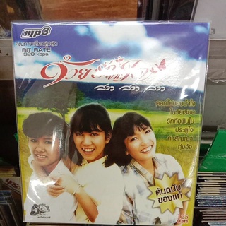 mp3, ซีดี สาวสาวสาว ชุดแมกไม้และสายธาร