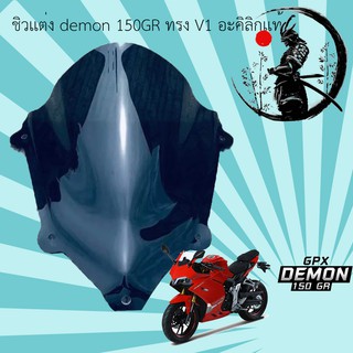 ชิวเเต่ง สโม๊ค demon 150GR ทรง V1 อะคิลิกเเท้