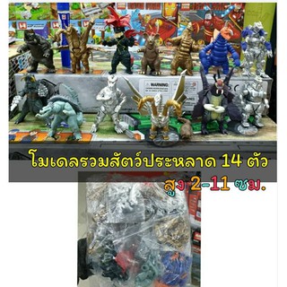 โมเดลรวมสัตว์ประหลาด 14 ตัว ขนาดสูง 2-11 ซม. ของสะสม