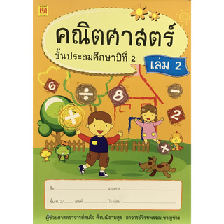 Chulabook(ศูนย์หนังสือจุฬาฯ)c111 |9786163280060 คณิตศาสตร์ ป.2 เล่ม 2