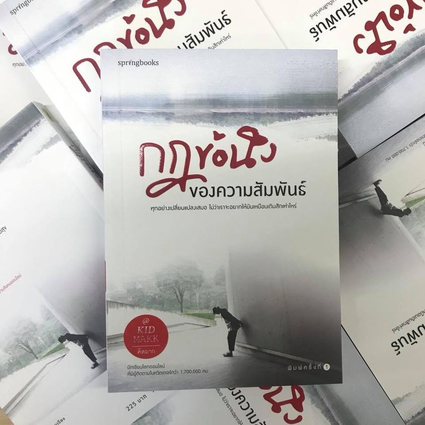 หนังสือ-กฎข้อนึงของความสัมพันธ์-ผู้เขียน-คิดมาก-สำนักพิมพ์-springbooks