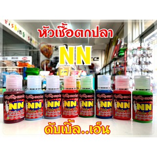 หัวเชื้อตกปลา NN ดับเบิ้ล..เอ็น มีสูตรให้เลือก ทุกสูตร ขายดี แท้ 100%