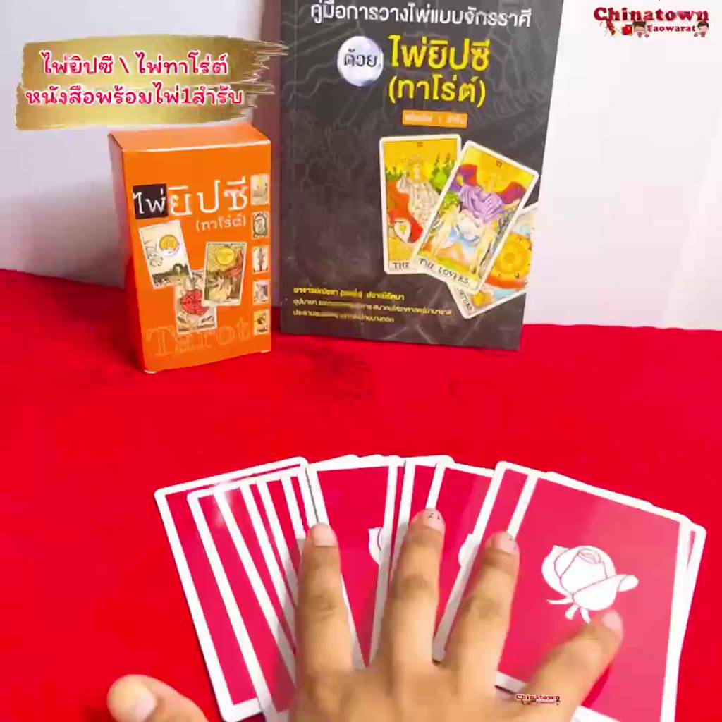 ไพ่ยิปซี-ไพ่ทาโร่ต์-tarot-หนังสือคู่มือ-ไพ่ยิปซี-พร้อมไพ่-1-ชุด-78-ใบ-โดย-อาจารย์ณัชชา-ปราณีรัตนา-ดูดวง-ดูดวงไพ่ยิปซี