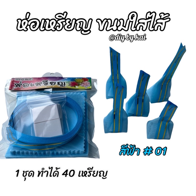 กระดาษสาห่อเหรียญโปรยทานขนมใส่ไส้สีฟ้า-01