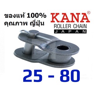 KANA ข้อต่อโซ่ ครึ่งข้อ เดี่ยว เบอร์ 25 / 40 / 50 / 60 / 80 ข้อต่อ ของแท้ ผลิตญี่ปุ่น ข้อต่อโซ่ครึ่งข้อ