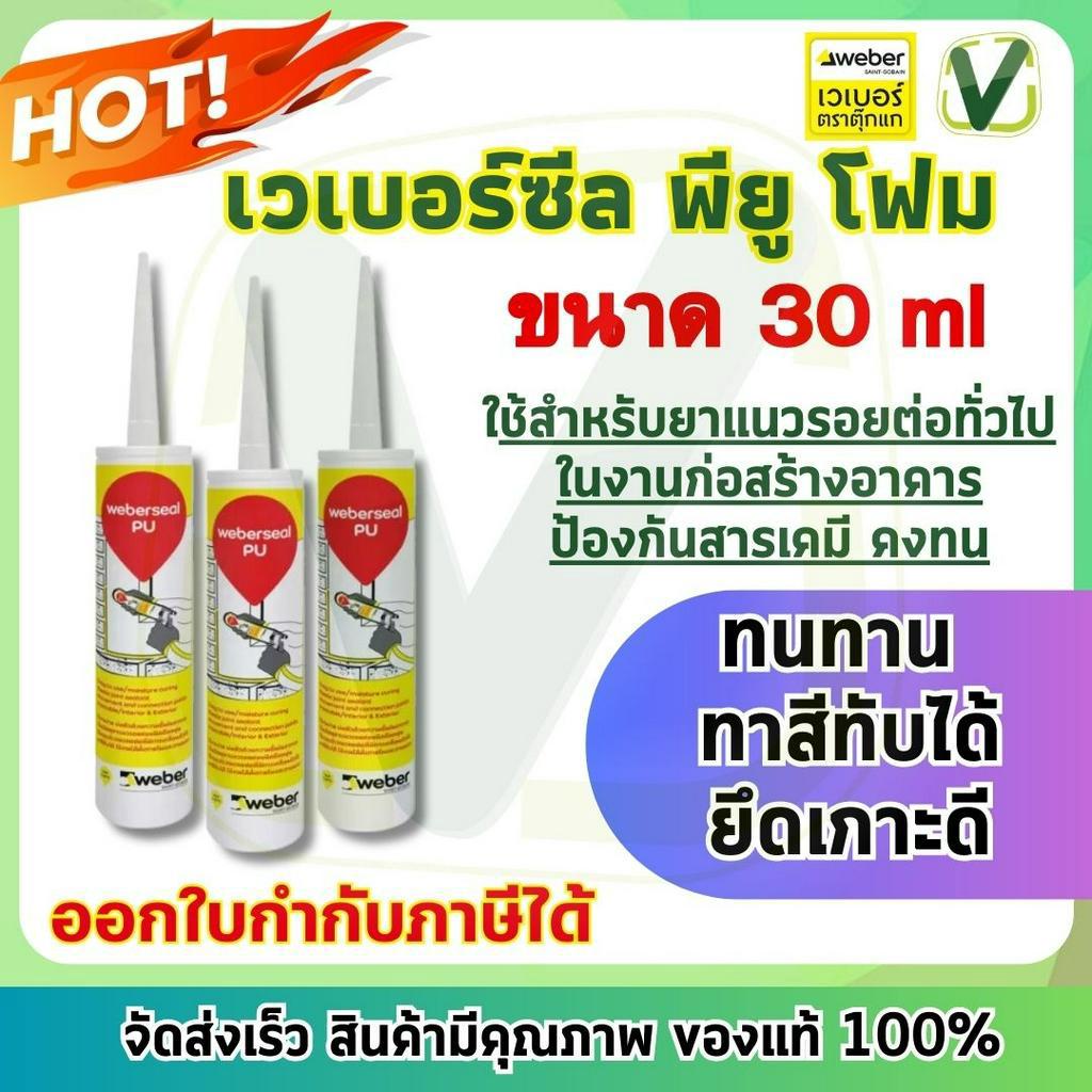 เวเบอร์-ซีล-พียู-สีขาว-ขนาด-300-ml-ยาแนวชนิดยืดหยุ่น-ยึดเกาะได้ดีเยี่ยม-ใช้ได้กับพื้นผิวที่หลากหลาย