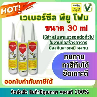 เวเบอร์ ซีล พียู สีขาว ขนาด 300 ml. ยาแนวชนิดยืดหยุ่น ยึดเกาะได้ดีเยี่ยม ใช้ได้กับพื้นผิวที่หลากหลาย