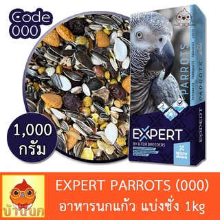 EXPERT PARROT อาหารนก 1kg (แบ่งชั่ง) ธัญพืชรวมสูตรพรีเมียม Witte molen นกแก้ว parrot