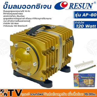 Resun ปั๊มลมออกซิเจน กำลังไฟ 120 Watt กำลังแรงลม 120 ลิตรต่อนาที รุ่น AP-80 รหัส 3318 เหมาะสำหรับการเลี้ยงปลาหลายตู้