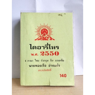 ไดอารี่โหร 2550 มือสอง 4 ภาษา&gt;&gt; ไทย จีน อังกฤษ มาเลย์ อ.ทองเจือ อ่างแก้ว หนังสือมือสอง มีรอยขีดเขียนบ้างเล็กน้อย